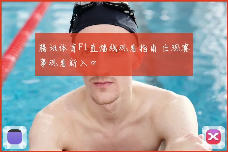 腾讯体育F1直播线观看指南 出现赛事观看新入口