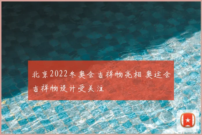 北京2022冬奥会吉祥物亮相 奥运会吉祥物设计受关注