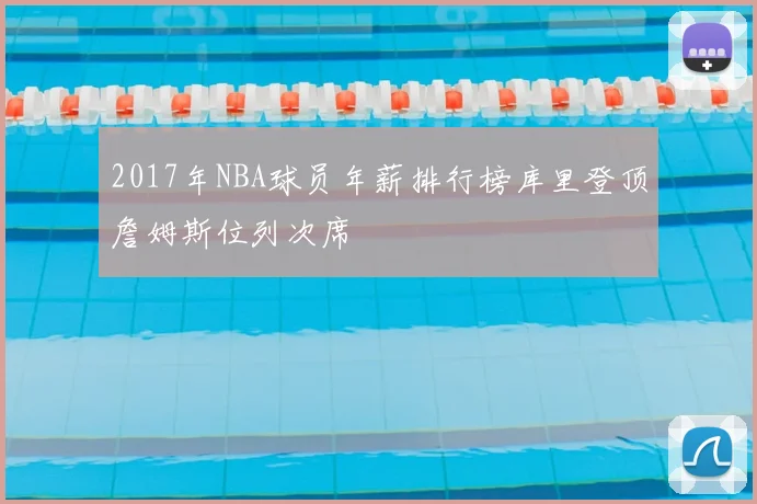 2017年NBA球员年薪排行榜库里登顶詹姆斯位列次席