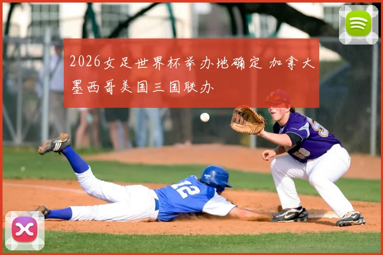 2026女足世界杯举办地确定 加拿大墨西哥美国三国联办