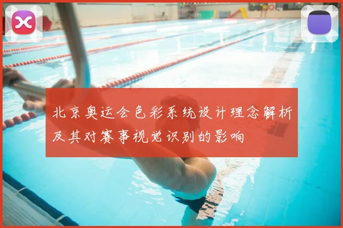 北京奥运会色彩系统设计理念解析及其对赛事视觉识别的影响