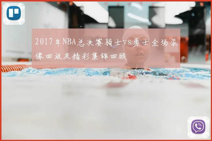 2017年NBA总决赛骑士vs勇士全场录像回放及精彩集锦回顾