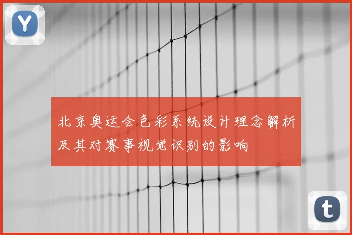 北京奥运会色彩系统设计理念解析及其对赛事视觉识别的影响