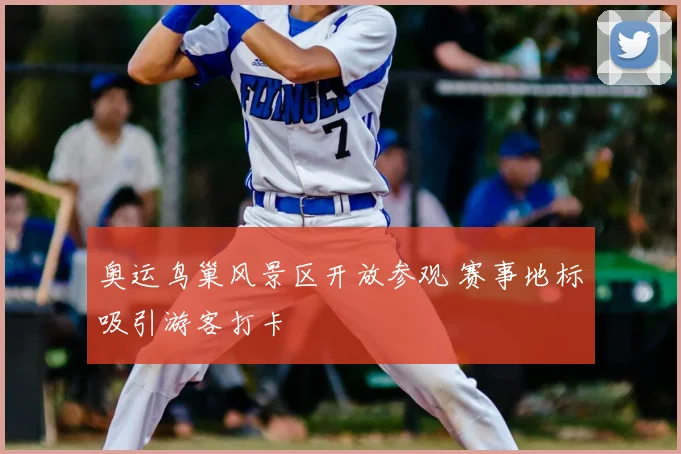 奥运鸟巢风景区开放参观 赛事地标吸引游客打卡